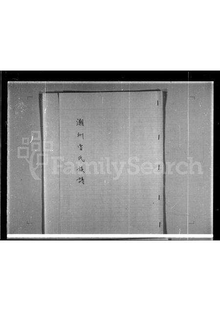 广东曾氏族谱-潮州曾氏族谱 [1卷].pdf电子版预览图2