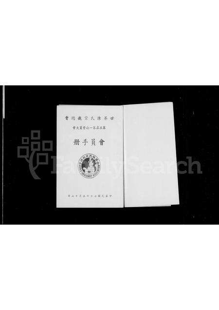 河南、福建陈氏族谱-世界陈氏宗亲总会 … 会员大会会员手册.pdf电子版预览图2