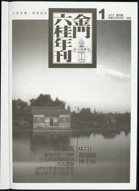 福建洪氏江氏翁氏方氏龚氏汪氏族谱-金门六桂年刊.pdf电子版预览图2