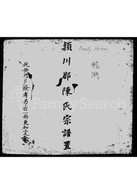 广东、福建陈氏族谱-颖川郡陈氏宗谱置.pdf电子版预览图2