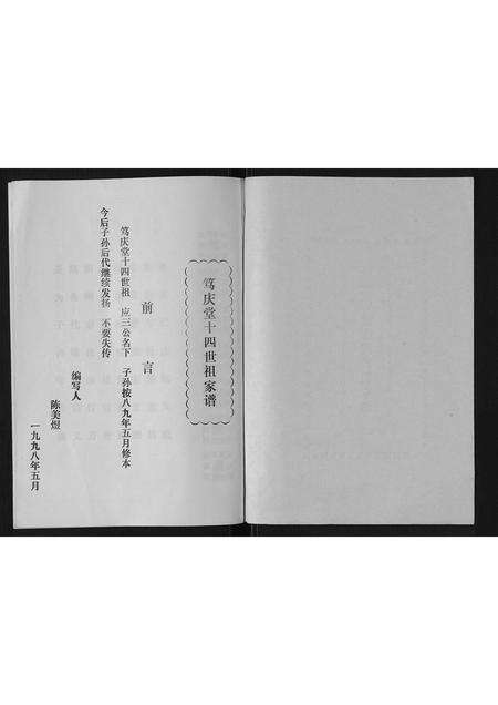 广东陈氏族谱-[陈氏]笃庆堂十四世祖家谱.pdf电子版预览图2