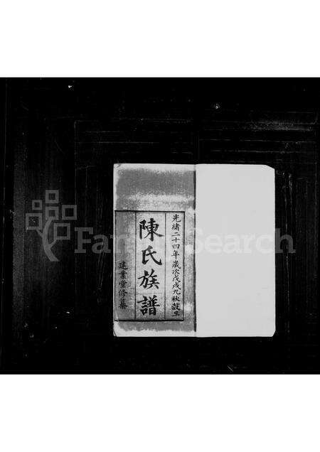 广东陈氏族谱-陈氏族谱.pdf电子版预览图2