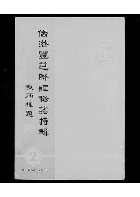 广东陈氏族谱-[陈氏]侨港丰芑联谊修谱特辑.pdf电子版预览图2