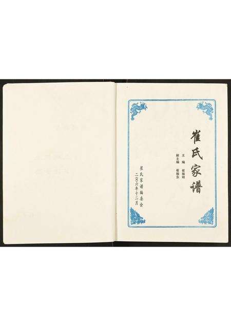 河南崔氏族谱-崔氏家谱.pdf电子版预览图2