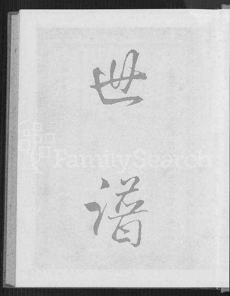 福建许氏族谱-清溪虞都许氏家谱 [21卷].pdf电子版预览图2