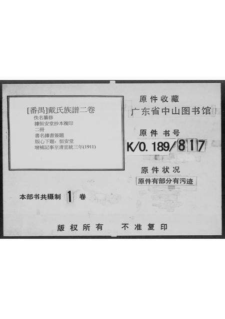 广东戴氏族谱-戴氏族谱 [上下集].pdf电子版预览图2