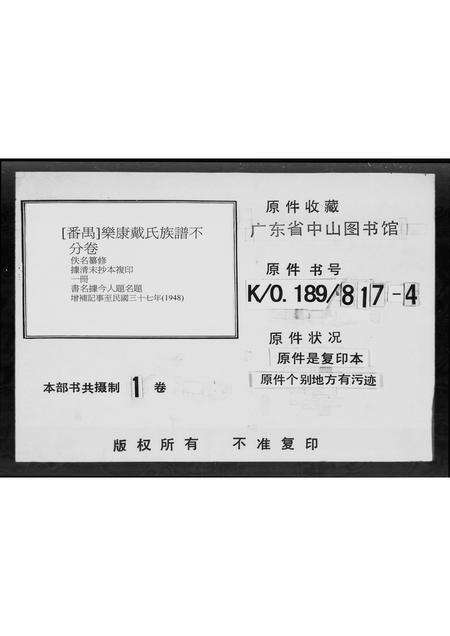 广东戴氏族谱-乐康戴氏族谱 [不分卷].pdf电子版预览图2