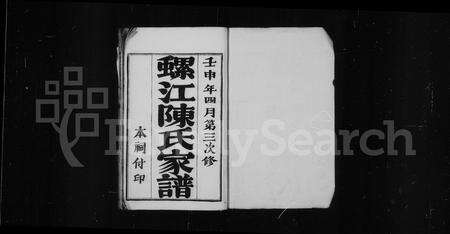 福建陈氏族谱-螺江陈氏家谱.pdf电子版预览图2