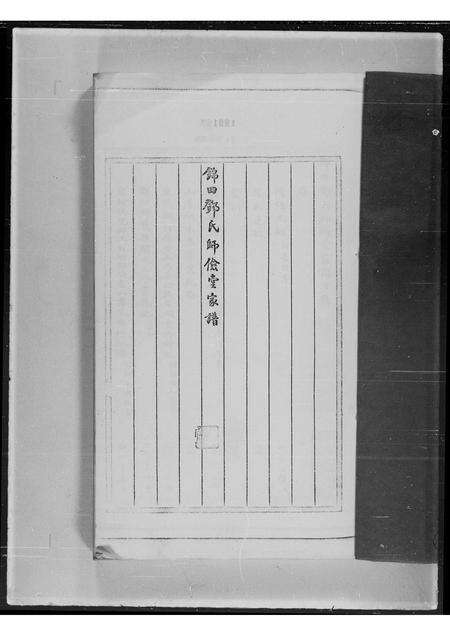 广东邓氏族谱-锦田邓氏师俭堂家谱.pdf电子版预览图2