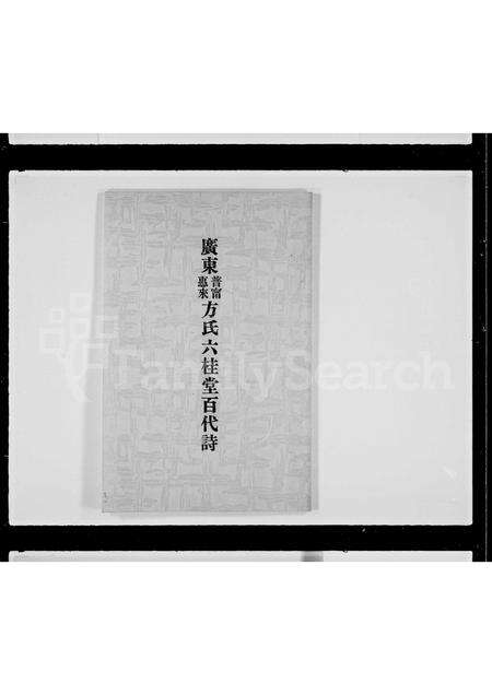 广东方氏族谱-广东普宁惠来方氏六桂堂百代诗.pdf电子版预览图2