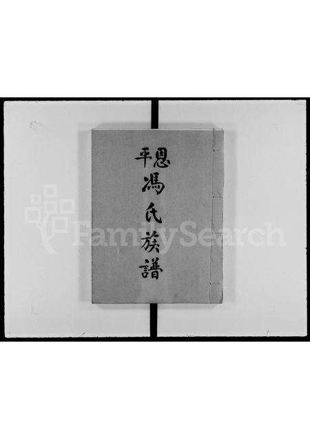 广东冯氏族谱-恩平冯氏族谱.pdf电子版预览图2