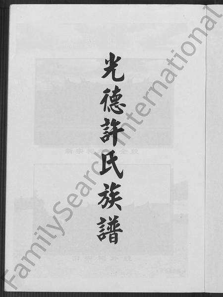 福建许氏族谱-光徳许氏族谱.pdf电子版预览图2