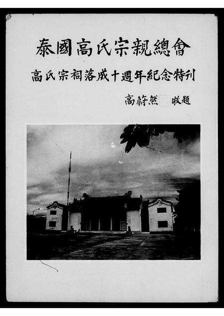 河南、福建高氏族谱-泰国高氏宗亲总会…特刊.pdf电子版预览图2