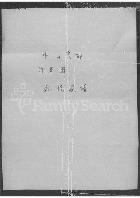 广东郭氏族谱-郭氏家谱.pdf电子版预览图2