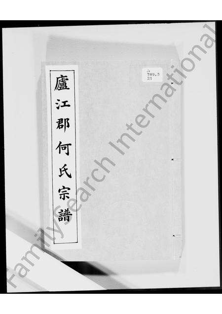 广东何氏族谱-卢江郡何氏宗谱.pdf电子版预览图2