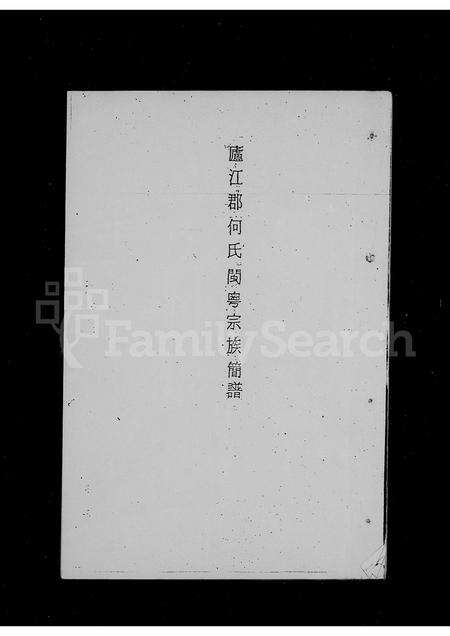 广东何氏族谱-庐江郡何氏闽粤宗族简谱.pdf电子版预览图2