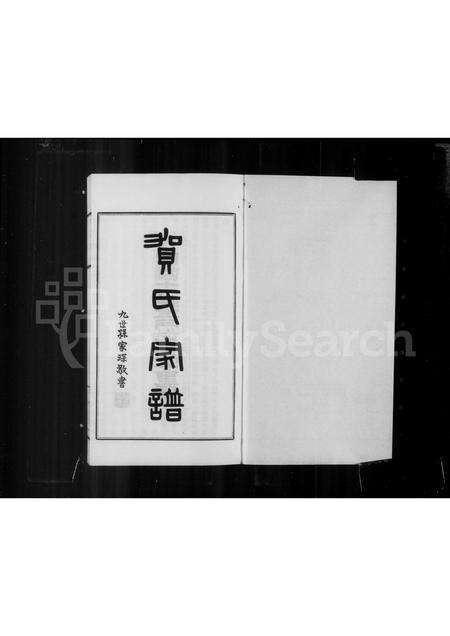 广东贺氏族谱-贺氏家谱.pdf电子版预览图2