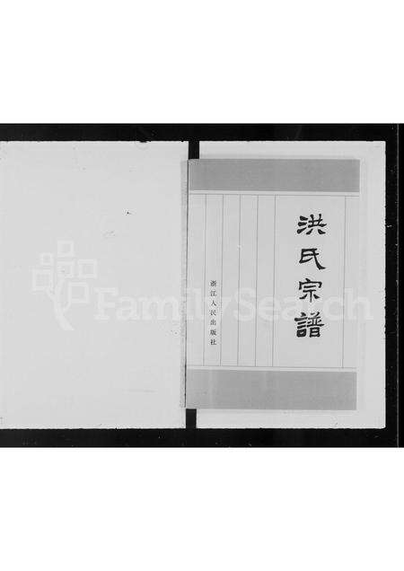 广东洪氏族谱-洪氏宗谱.pdf电子版预览图2