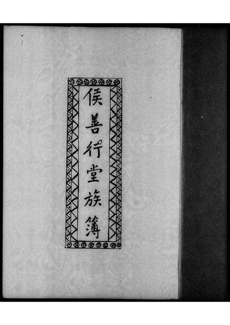 广东侯氏族谱-侯善行堂族簿.pdf电子版预览图2