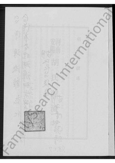 河南胡氏族谱-河南安阳胡氏源流考.pdf电子版预览图2