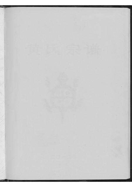 河南黄氏族谱-黄氏宗谱.pdf电子版预览图2