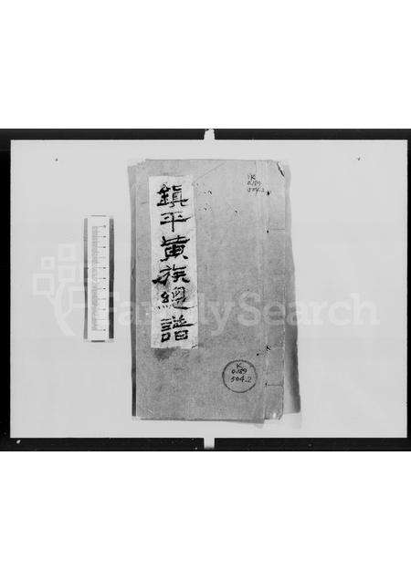 广东黄氏族谱-镇平黄族总谱.pdf电子版预览图2