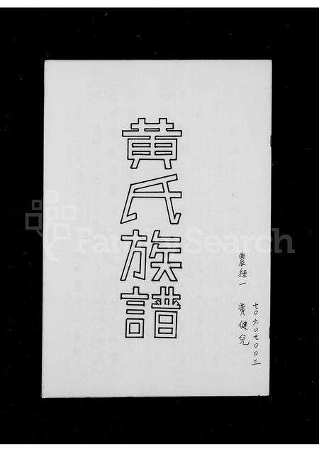 广东黄氏族谱-黄氏族谱.pdf电子版预览图2