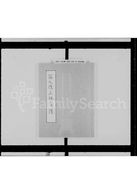 广东蒋氏族谱-蒋氏隆立祖家谱.pdf电子版预览图2