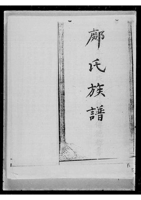 广东邝氏族谱-邝氏族谱.pdf电子版预览图2