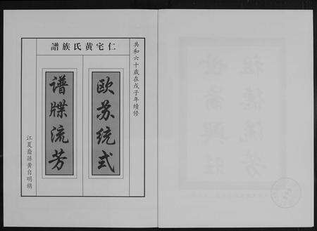 福建黄氏族谱-仁宅黄氏族谱(江夏紫云黄氏安溪房南安).pdf电子版预览图2