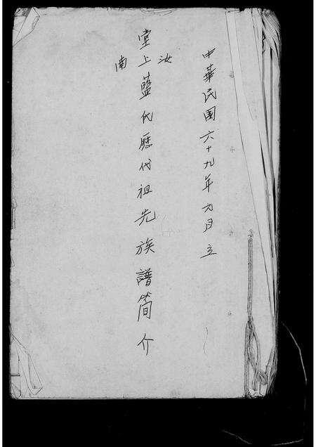 广东蓝氏族谱-汝南堂上蓝氏历代祖先族谱简介.pdf电子版预览图2