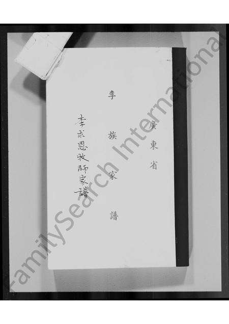 广东李氏族谱-广东省李族家谱(李求恩牧师家谱).pdf电子版预览图2