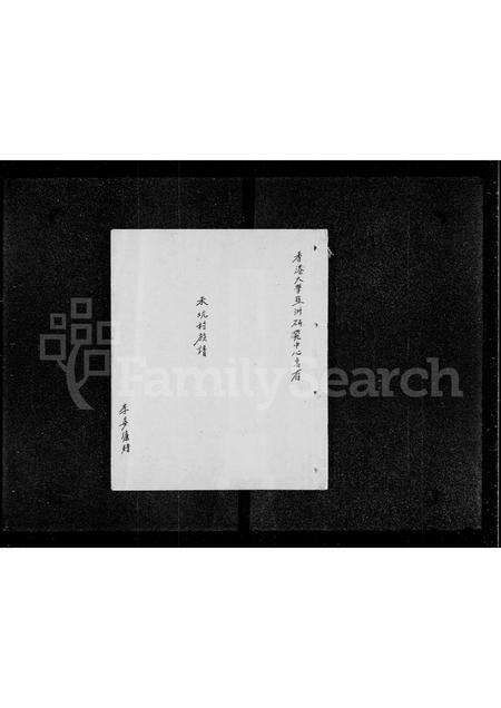 广东、福建李氏族谱-[李氏]禾坑村族谱.pdf电子版预览图2