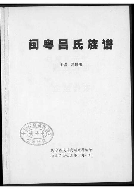 广东、福建李氏族谱-渭水传奇闽粤李氏族谱.pdf电子版预览图2