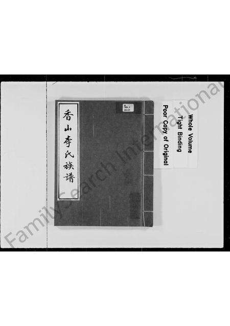 广东李氏族谱-香山李氏族谱.pdf电子版预览图2