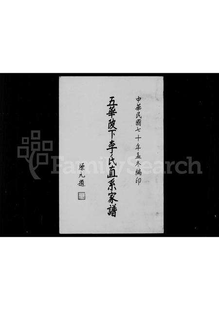 广东李氏族谱-五华陂下李氏直系家谱.pdf电子版预览图2