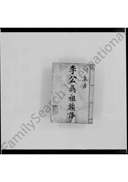 广东李氏族谱-李公吴祖族谱(长房).pdf电子版预览图2