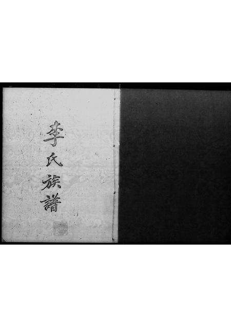 广东李氏族谱-李氏族谱.pdf电子版预览图2