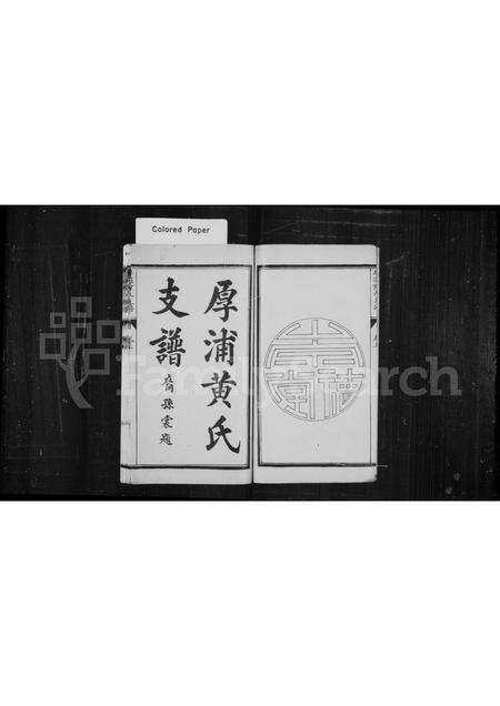 福建黄氏族谱-厚浦黄氏支谱 [2卷].pdf电子版预览图2