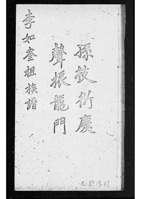 广东李氏族谱-李如奎祖族谱.pdf电子版预览图2