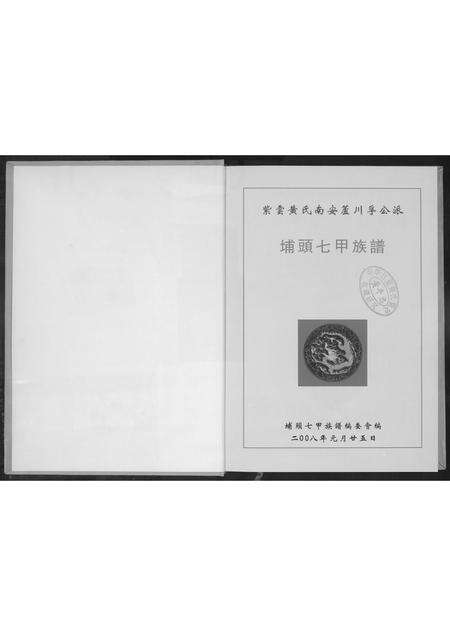 福建黄氏族谱-埔头七甲族谱.pdf电子版预览图2