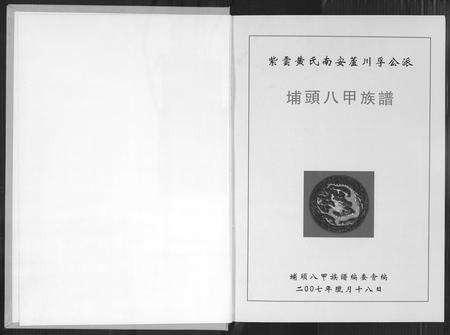 福建黄氏族谱-埔头八甲族谱.pdf电子版预览图2