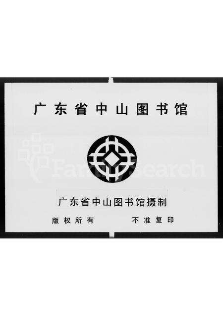 广东林氏族谱-香山平岚林氏族谱 [3卷].pdf电子版预览图2