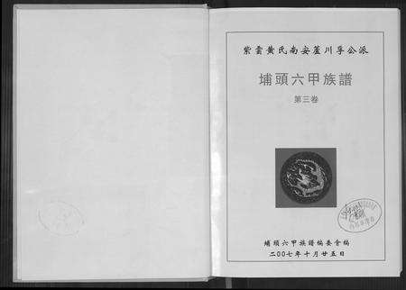 福建黄氏族谱-埔头六甲族谱(紫云黄氏南安芦川公派).pdf电子版预览图2