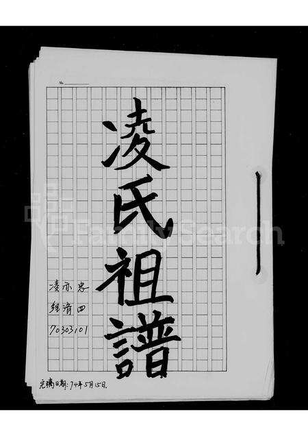 广东凌氏族谱-凌氏族谱.pdf电子版预览图2