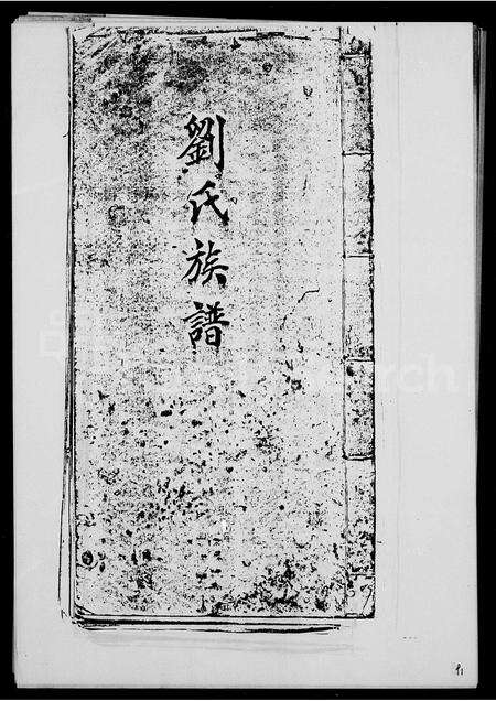 广东刘氏族谱-刘氏族谱.pdf电子版预览图2