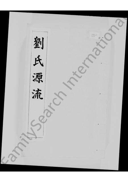 广东刘氏族谱-刘氏源流.pdf电子版预览图2