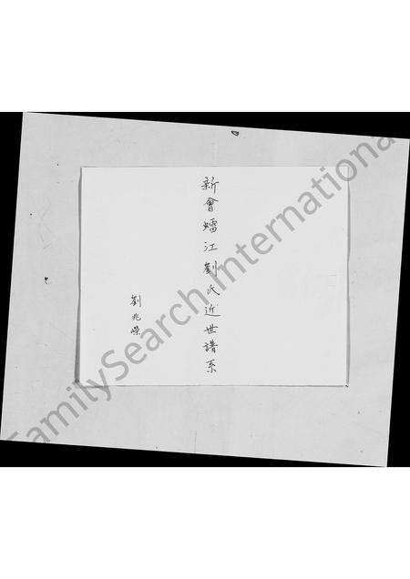 广东刘氏族谱-新会(虫雷)江刘氏中代谱系.pdf电子版预览图2