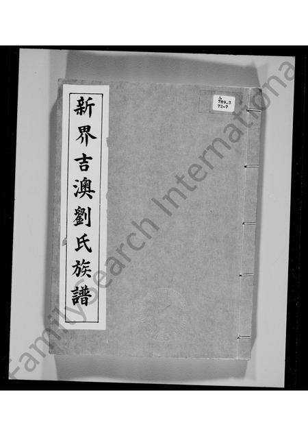 广东刘氏族谱-新界吉澳刘氏族谱.pdf电子版预览图2