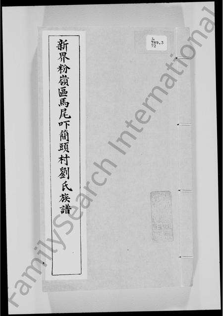 广东刘氏族谱-新界粉岭区马尾吓简头村刘氏族谱.pdf电子版预览图2